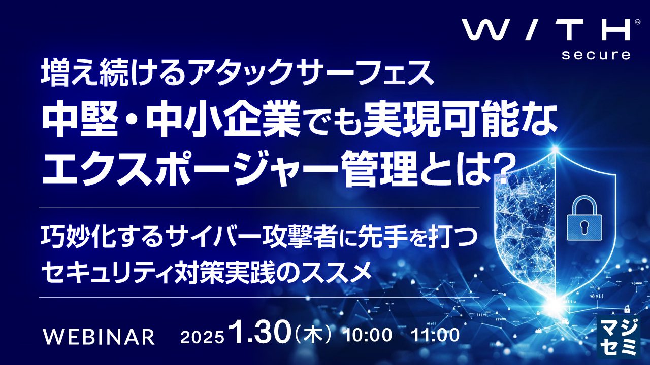 増え続けるアタックサーフェス、中堅・中小企業でも実現可能なエクスポージャー管理とは? ~巧妙化するサイバー攻撃者に先手を打つ、セキュリティ対策実践のススメ~