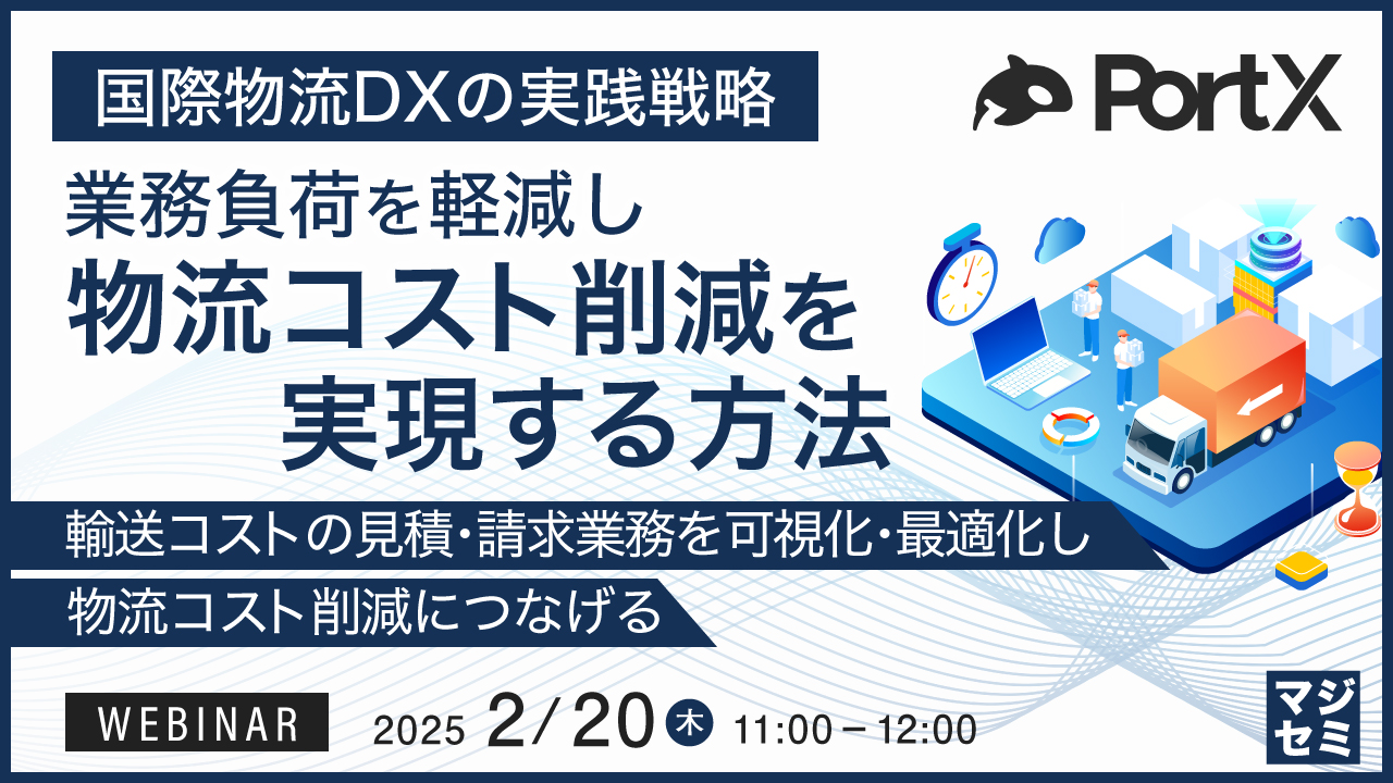国際物流DXの実践戦略:業務負荷を軽減し、物流コスト削減を実現する方法 ~輸送コストの見積・請求業務を可視化・最適化し、物流コスト削減につなげる~