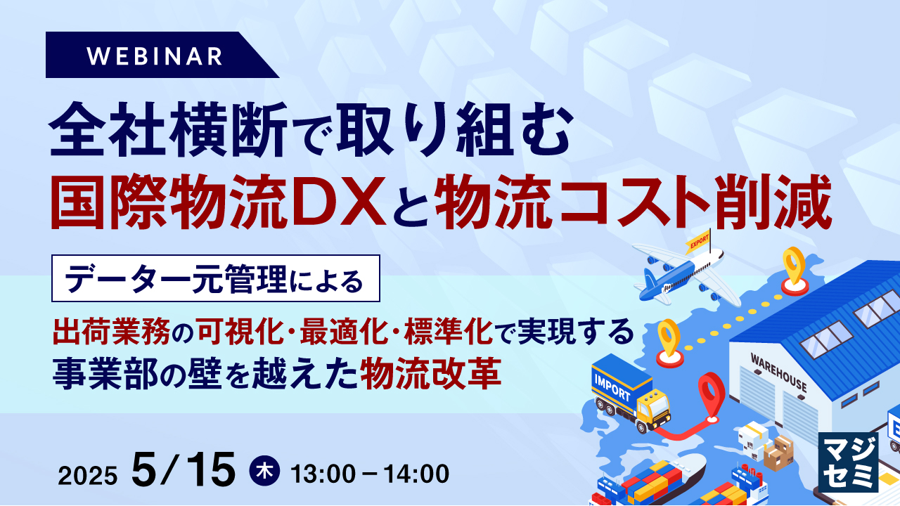 全社横断で取り組む国際物流DXと物流コスト削減 〜データ一元管理による出荷業務の可視化・最適化・標準化で実現する事業部の壁を越えた物流改革〜