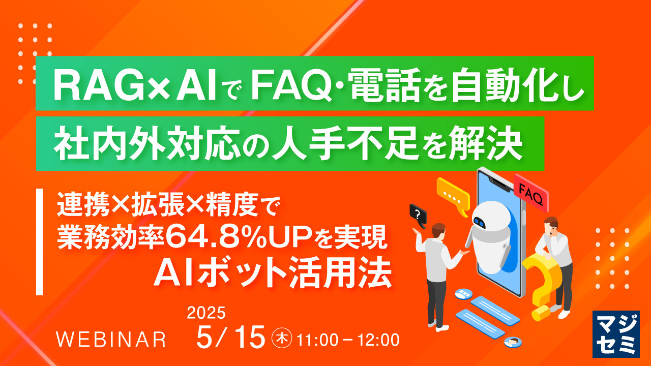 RAG×AIでFAQ・電話を自動化し、社内外対応の人手不足を解決 ~連携×拡張×精度で業務効率64.8%UPを実現 AIボット活用法~