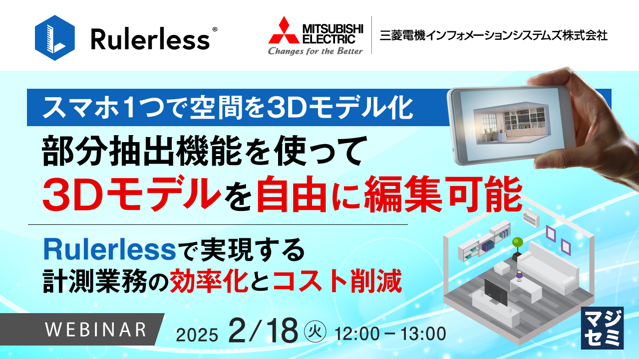 【スマホ1つで空間を3Dモデル化】部分抽出機能を使って、3Dモデルを自由に編集可能 ~Rulerlessで実現する計測業務の効率化とコスト削減~
