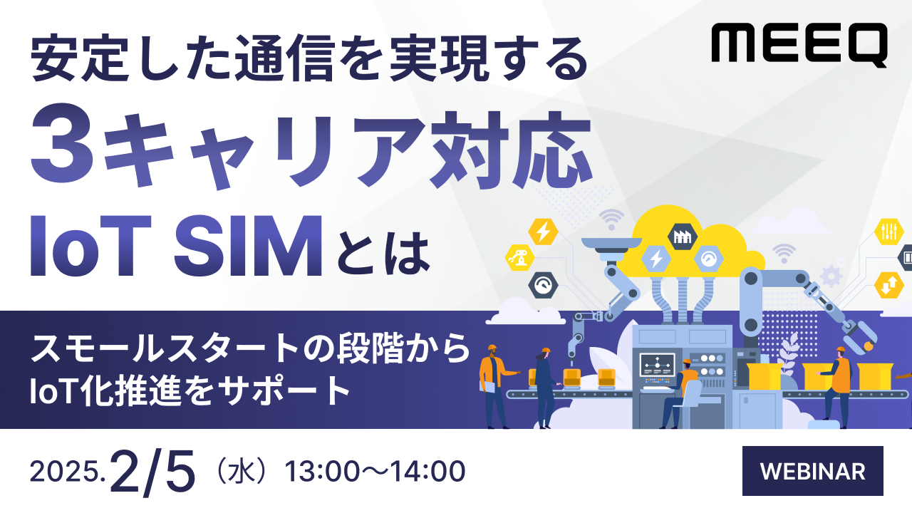安定した通信を実現する3キャリア対応IoT SIMとは ~スモールスタートの段階からIoT化推進をサポート~