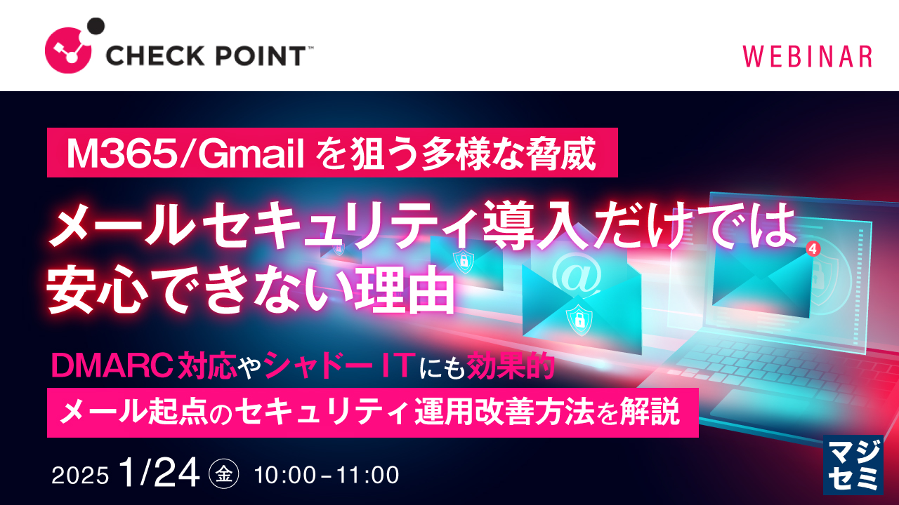 M365/Gmailを狙う多様な脅威、メールセキュリティ導入だけでは安心できない理由 ~DMARC対応やシャドーITにも効果的、メール起点のセキュリティ運用改善方法を解説~