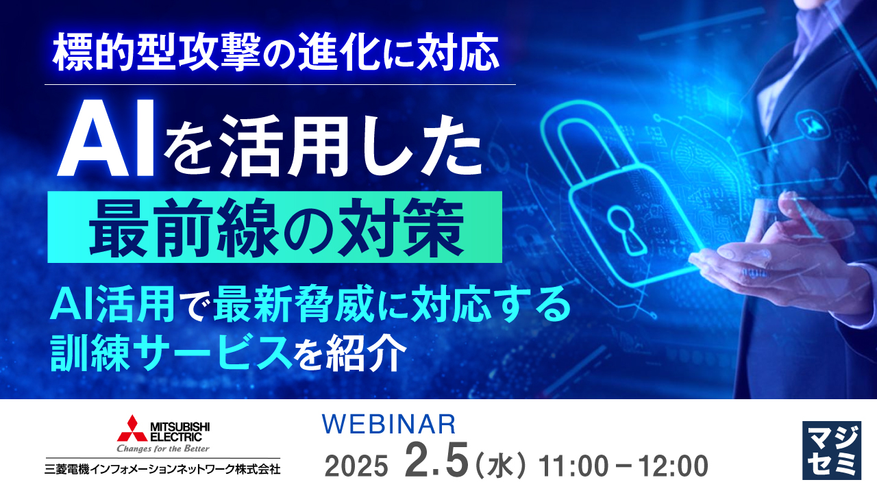 標的型攻撃の進化に対応 AIを活用した最前線の対策 ~AI活用で最新脅威に対応する訓練サービスを紹介~