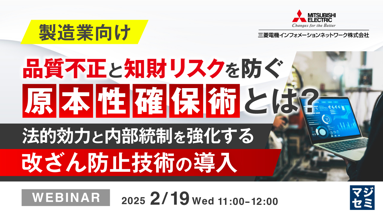 【製造業向け】品質不正と知財リスクを防ぐ原本性確保術とは? ~法的効力と内部統制を強化する改ざん防止技術の導入~