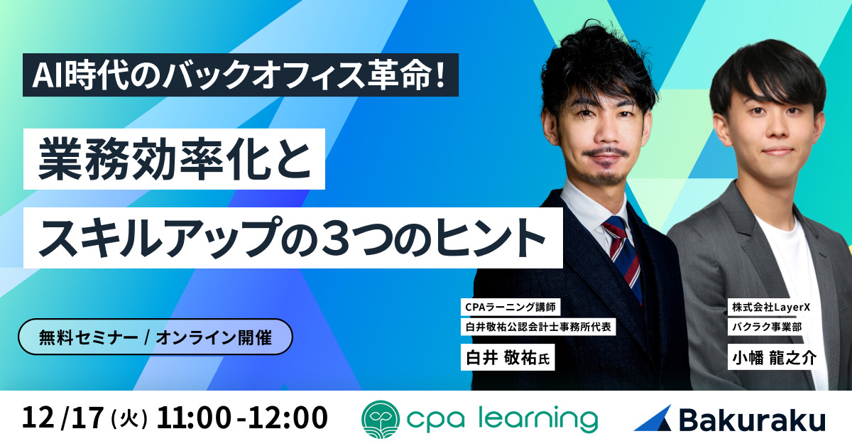〜AI時代のバックオフィス革命〜 業務効率化スキルアップの3つのヒント
