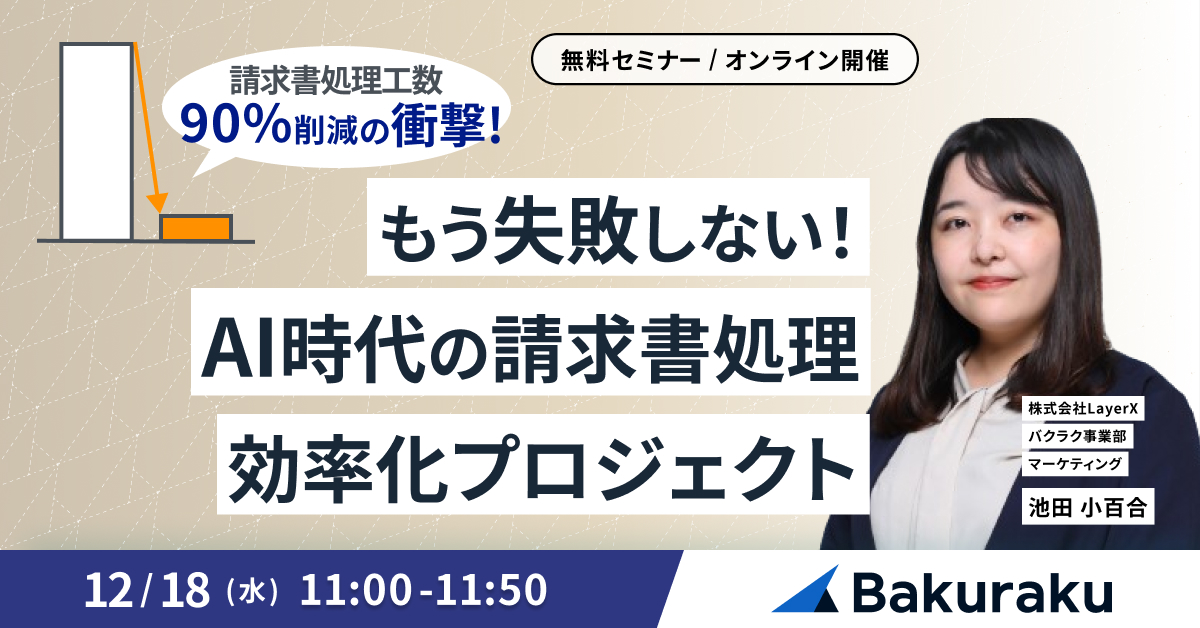 【工数90%削減の衝撃】もう失敗しない!AI時代の請求書処理 効率化プロジェクト