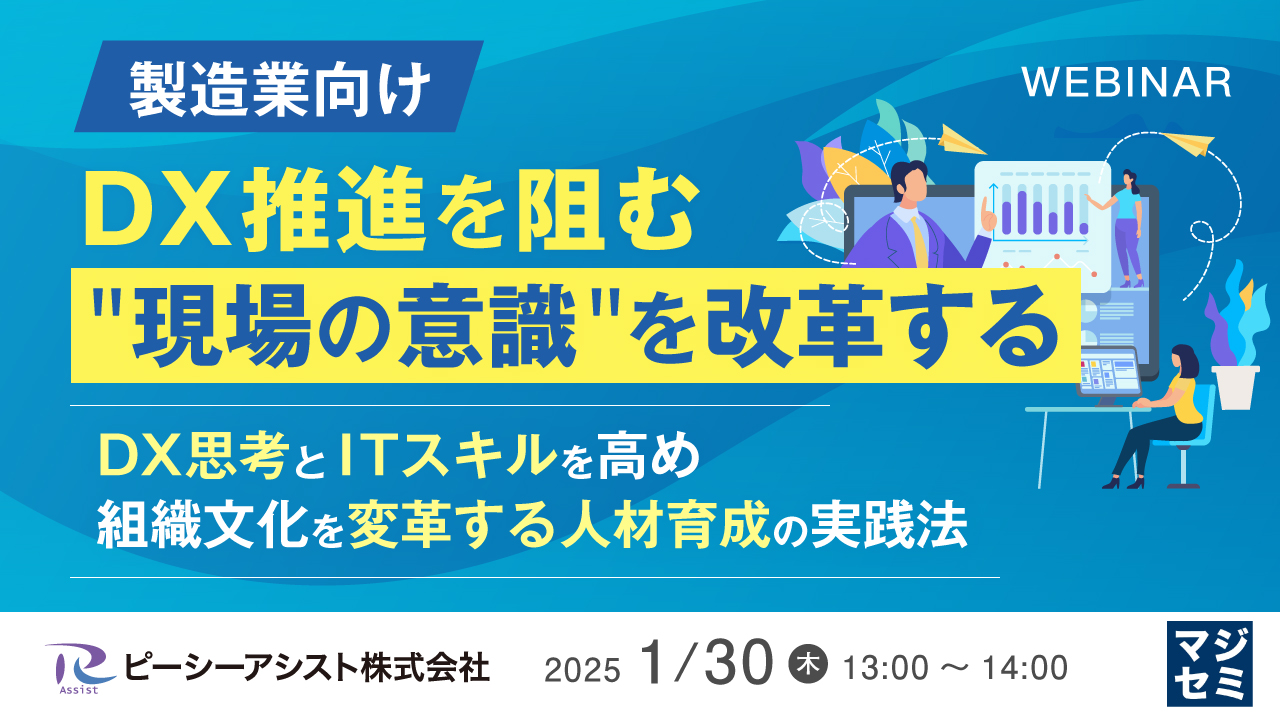 【製造業向け】DX推進を阻む"現場の意識"を改革する ~DX思考とITスキルを高め、組織文化を変革する人材育成の実践法~
