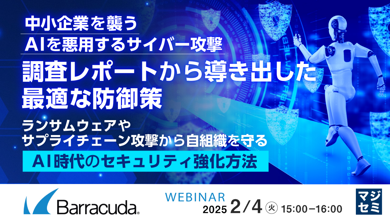 中小企業を襲うAIを悪用するサイバー攻撃、調査レポートから導き出した最適な防御策 ~ランサムウェアやサプライチェーン攻撃から自組織を守る「AI時代のセキュリティ強化方法」~