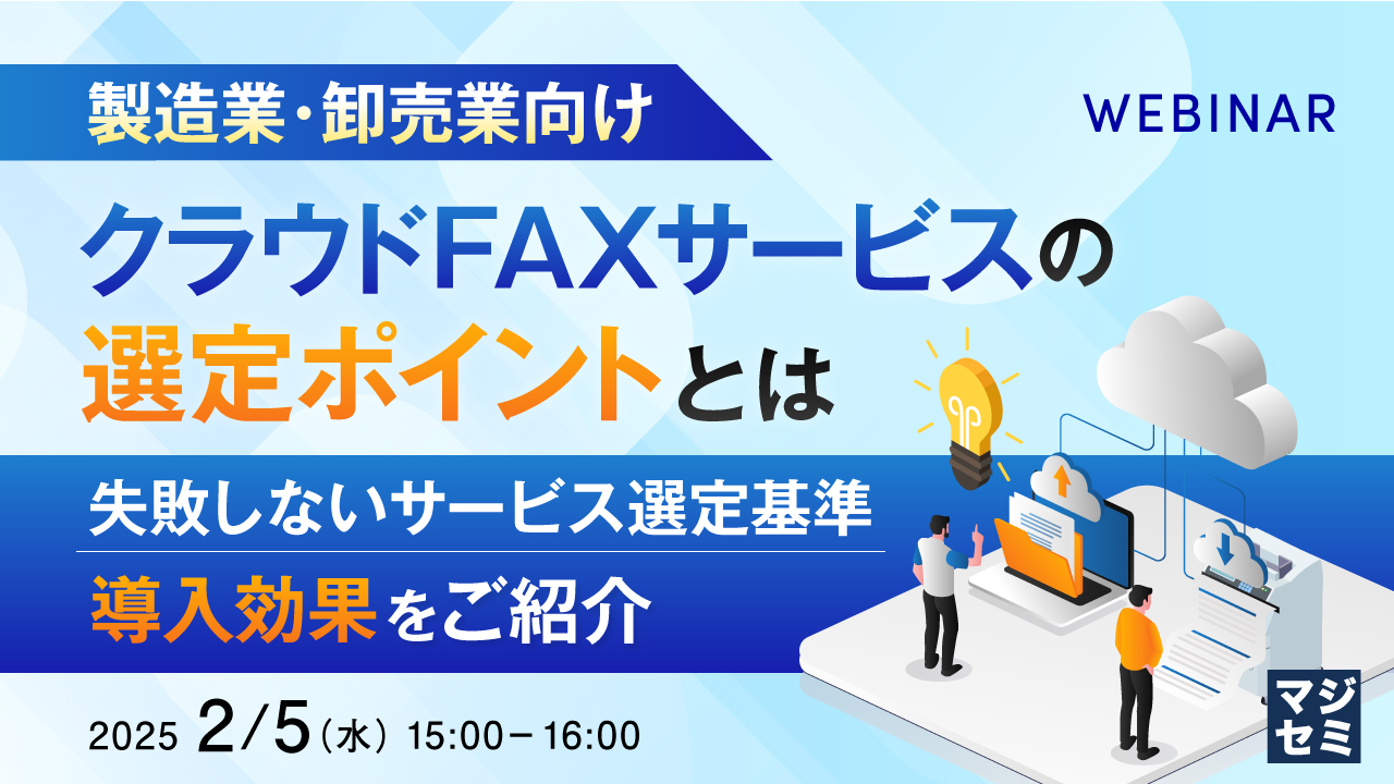 【製造業・卸売業向け】クラウドFAXサービスの選定ポイントとは ~失敗しないサービス選定基準、導入効果をご紹介~