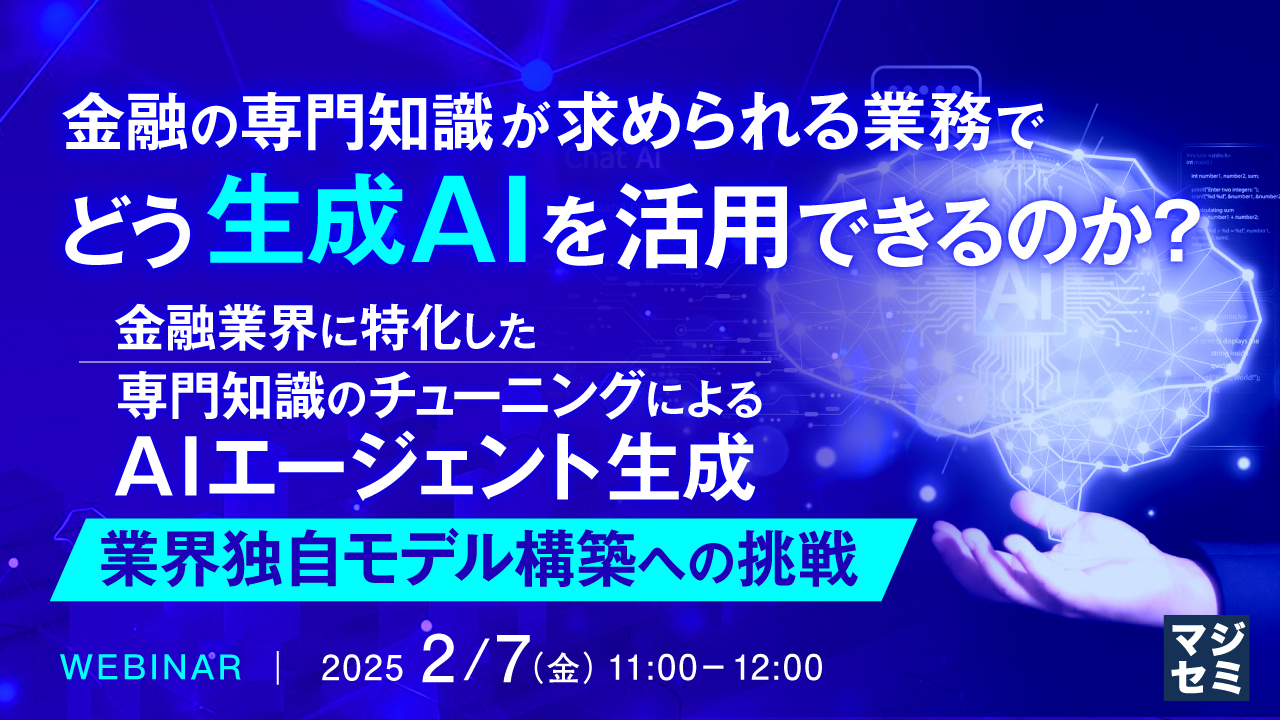 金融の専門知識が求められる業務で、どう生成AIを活用できるのか? ~金融業界に特化した 専門知識のチューニングによるAIエージェント生成、業界独自モデル構築への挑戦~
