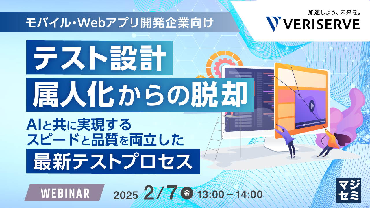 【モバイル・Webアプリ開発企業向け】テスト設計、属人化からの脱却 〜AIと共に実現する、スピードと品質を両立した最新テストプロセス〜