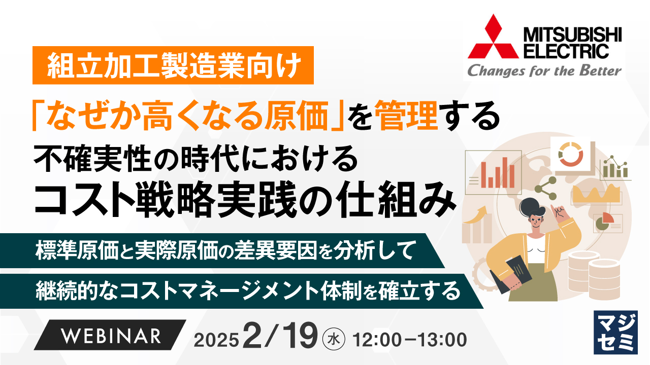 (組立加工製造業向け)「なぜか高くなる原価」を管理する、不確実性の時代におけるコスト戦略実践の仕組み ~標準原価と実際原価の差異要因を分析して、 継続的なコストマネージメント体制を確立する~