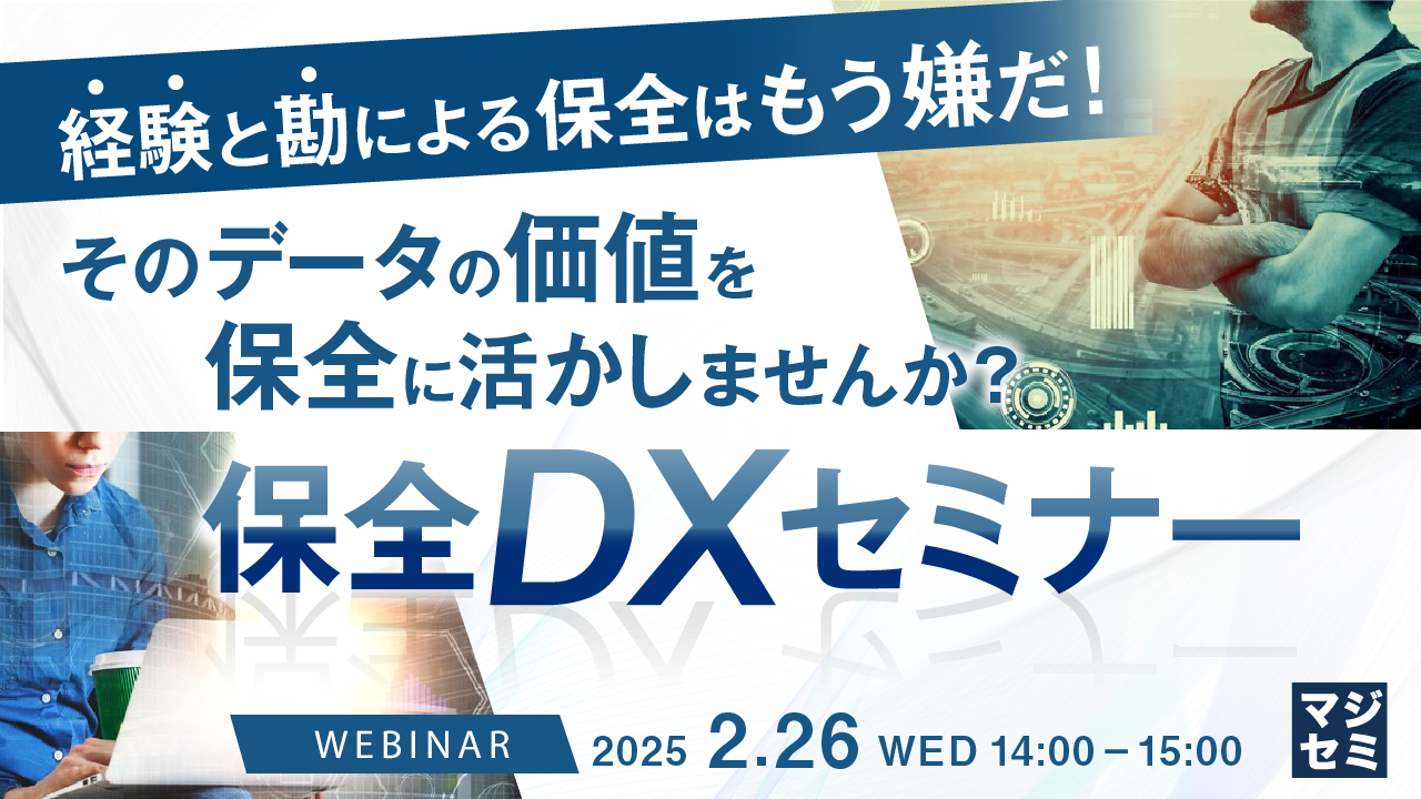 経験と勘による保全はもう嫌だ!そのデータの価値を保全に活かしませんか? 保全DXセミナー