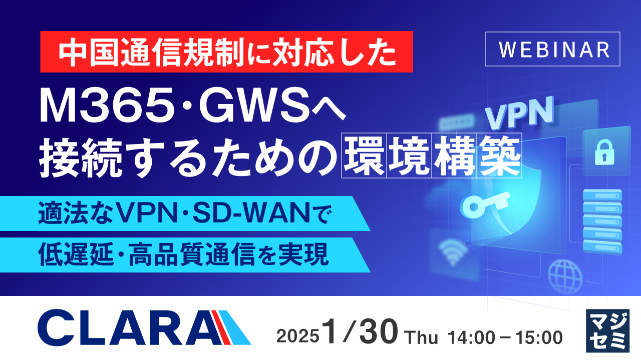 中国通信規制に対応したM365・GWSへ接続するための環境構築 ~適法なVPN・SD-WANで低遅延・高品質通信を実現~
