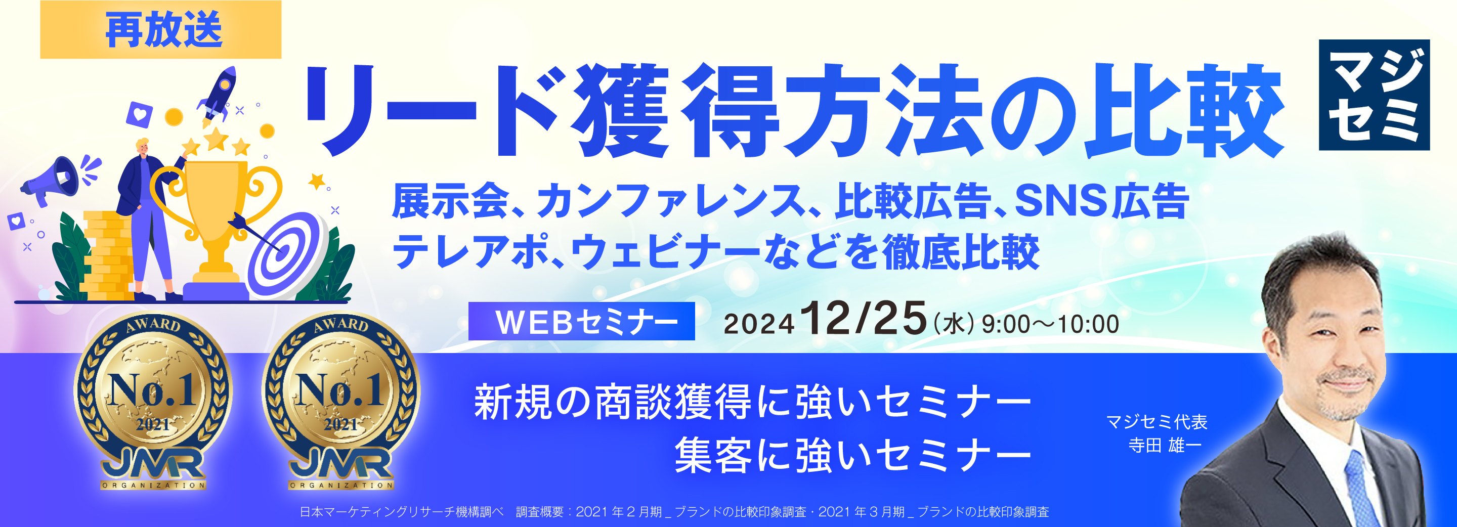 【再放送】リード獲得方法の比較 ~展示会、カンファレンス、比較広告、SNS広告、テレアポ、ウェビナーなどを徹底比較~