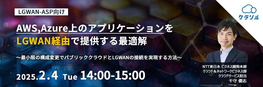 LGWAN-ASP向け　AWS,Azure上のアプリケーションをLGWAN経由で提供する最適解 ～最小限の構成変更でパブリッククラウドとLGWANの接続を実現する方法～
