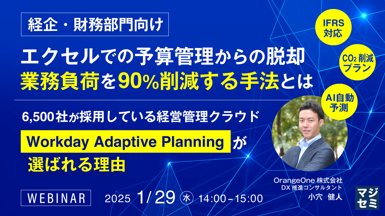 【経企・財務部門向け】エクセルでの予算管理からの脱却、業務負荷を90%削減する手法とは ~6,500社が採用している経営管理クラウド「Workday Adaptive Planning」が選ばれる理由~