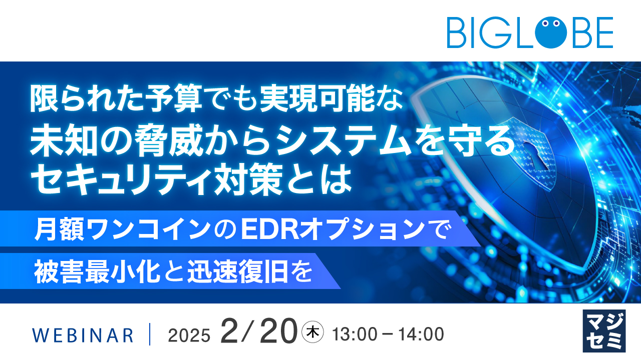 限られた予算でも実現可能な未知の脅威からシステムを守るセキュリティ対策とは ~月額ワンコインのEDRオプションで被害最小化と迅速復旧を~