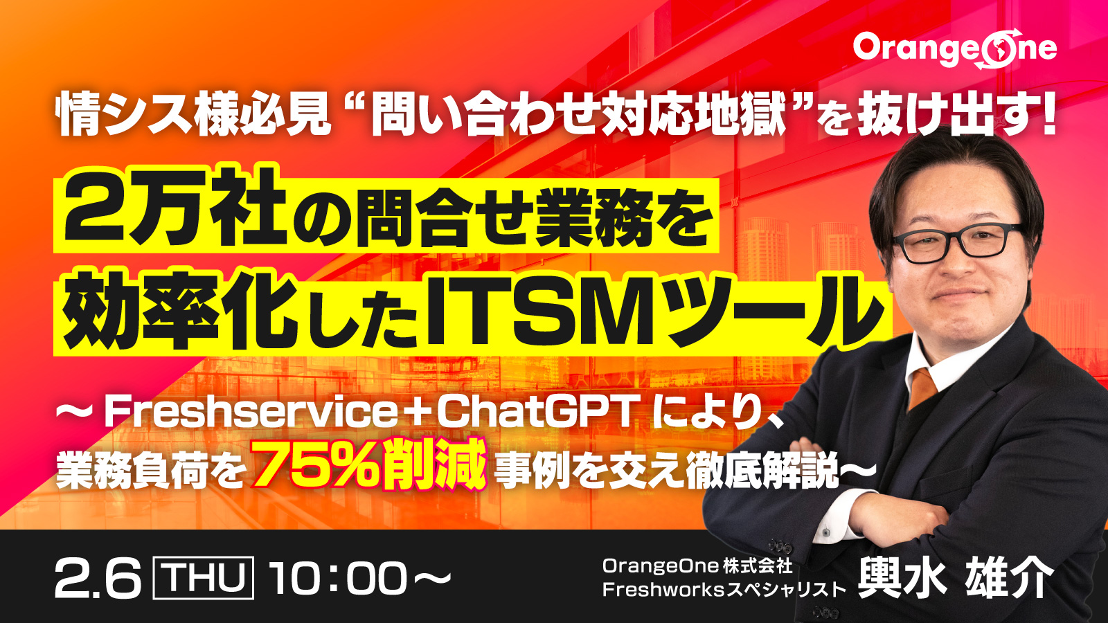 情シス様必見“問い合わせ対応地獄”を抜け出す!2万社の問合せ業務を効率化したITSMツール ~Freshservice+ChatGPTにより、業務負荷を75%削減 事例を交え徹底解説~