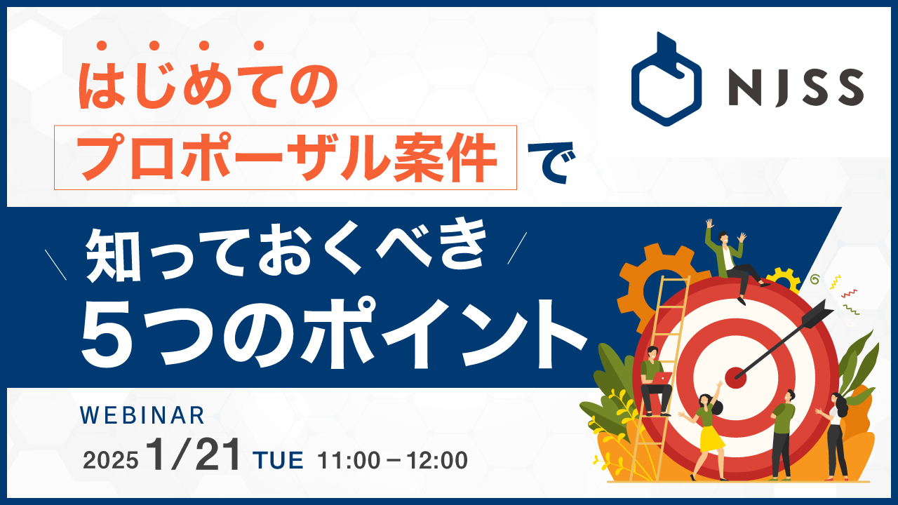 はじめてのプロポーザル案件で知っておくべき5つのポイント