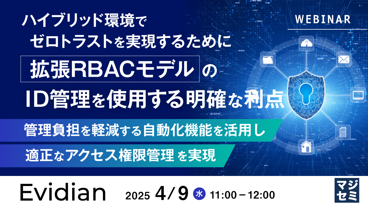 ハイブリッド環境でゼロトラストを実現するために、拡張RBACモデルのID管理を使用する明確な利点 ~管理負担を軽減する自動化機能を活用し、適正なアクセス権限管理を実現~
