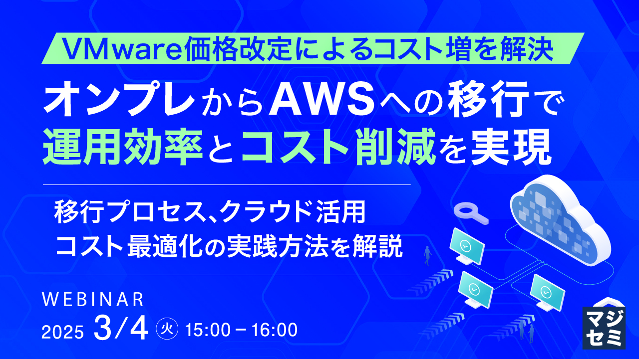 VMware価格改定によるコスト増を解決、オンプレからAWSへの移行で運用効率とコスト削減を実現 〜移行プロセス、クラウド活用、コスト最適化の実践方法を解説〜