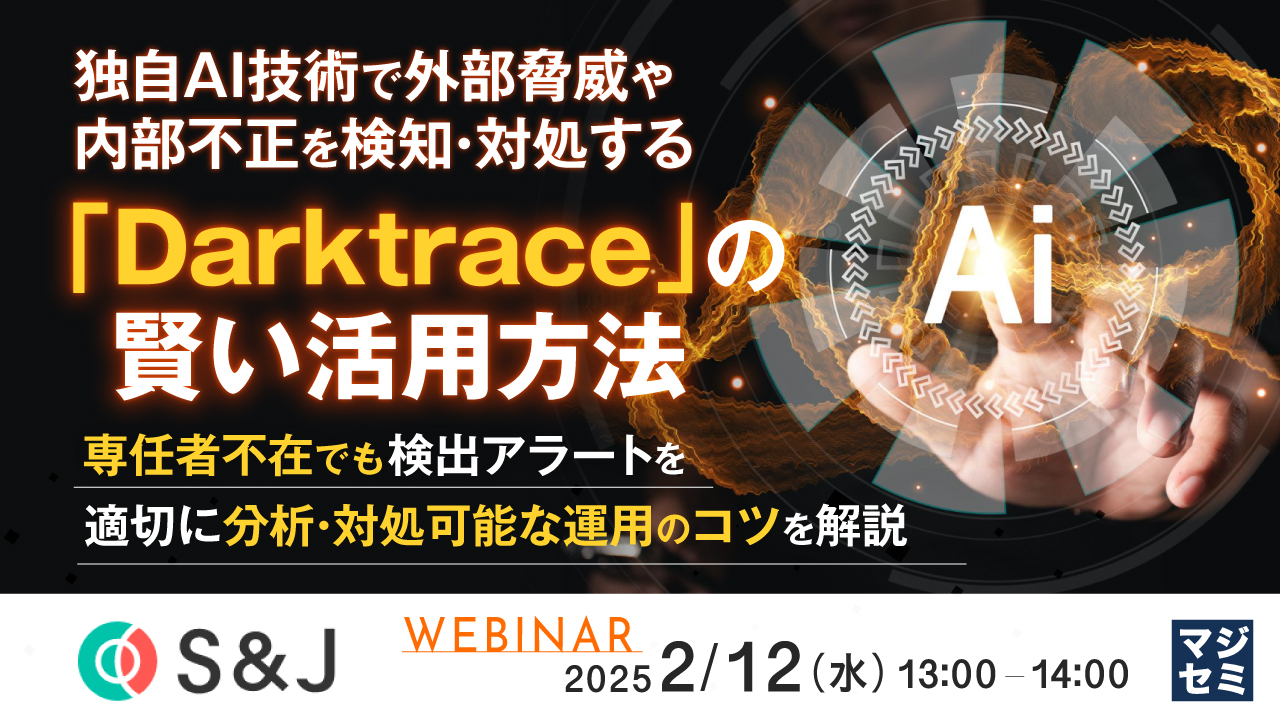 独自AI技術で外部脅威や内部不正を検知・対処する「Darktrace」の賢い活用方法 ~専任者不在でも検出アラートを適切に分析・対処可能な運用のコツを解説~