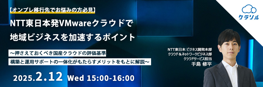 【オンプレ移行先でお悩みの方必見】NTT東日本発VMwareクラウドで地域ビジネスを加速するポイント ～抑えておくべき国産クラウドの評価基準、構築と運用サポートの一体化がもたらすメリットをもとに解説～
