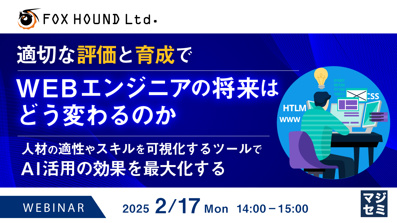 適切な評価と育成で、WEBエンジニアの将来はどう変わるのか ~人材の適性やスキルを可視化するツールで、AI活用の効果を最大化する~