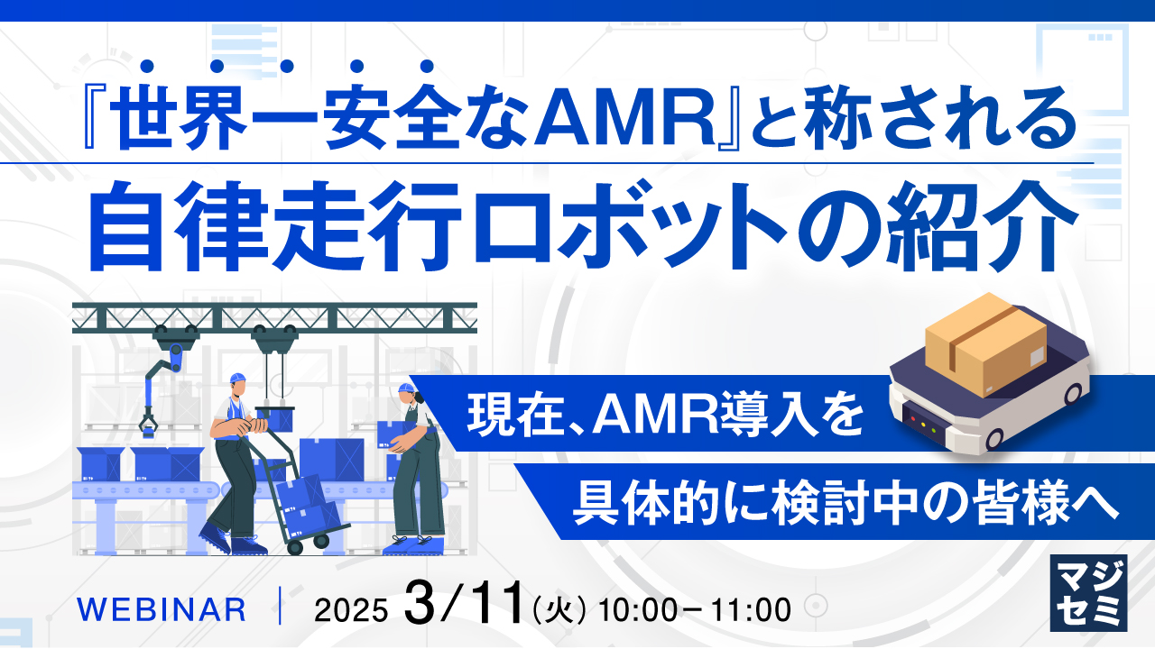 『世界一安全なAMR』と称される自律走行ロボットの紹介 ~現在、AMR導入を具体的に検討中の皆様へ~