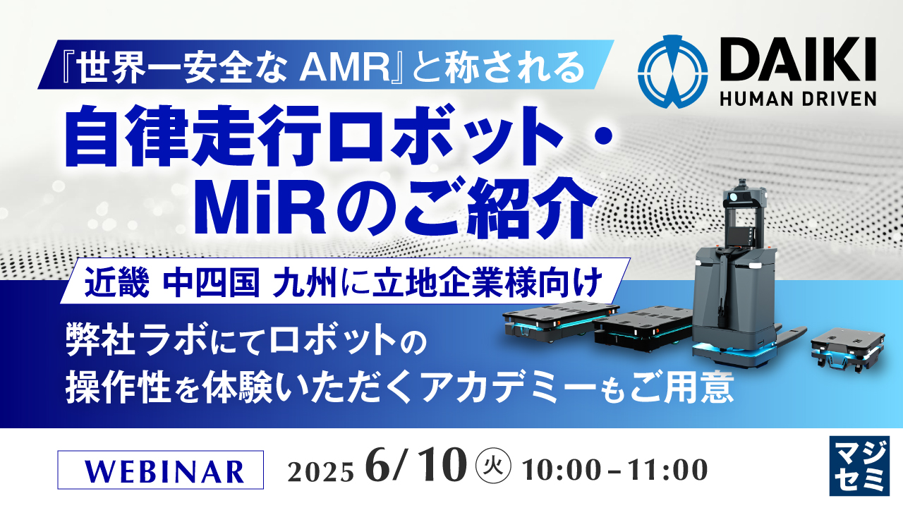 『世界一安全なAMR』と称される自律走行ロボット・MiRのご紹介 ~近畿 中四国 九州に立地企業様向け 弊社ラボにてロボットの操作性を体験いただくアカデミーもご用意~