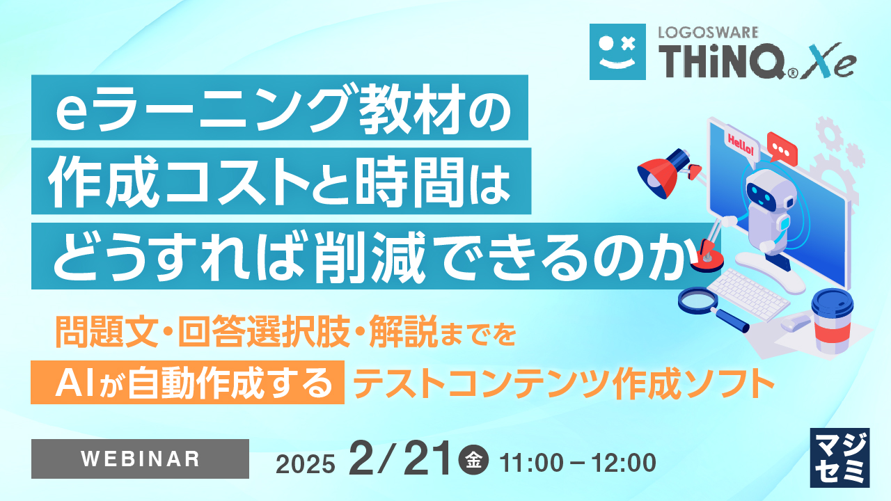 eラーニング教材の作成コストと時間はどうすれば削減できるのか ~問題文・回答選択肢・解説までをAIが自動作成するテストコンテンツ作成ソフト~