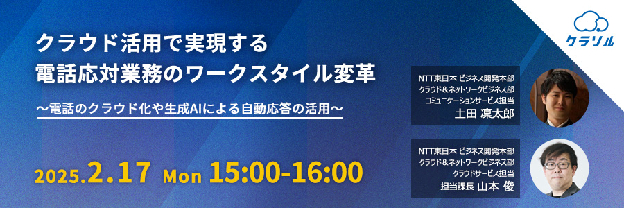 クラウド活用で実現する電話応対業務のワークスタイル変革 〜電話のクラウド化や生成AIによる自動応答の活用〜