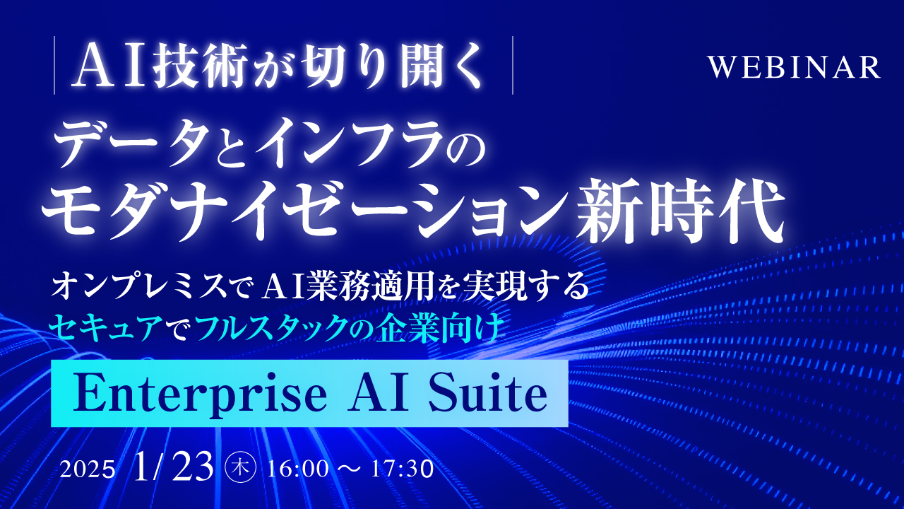 AI 技術が切り開くデータとインフラのモダナイゼーション新時代