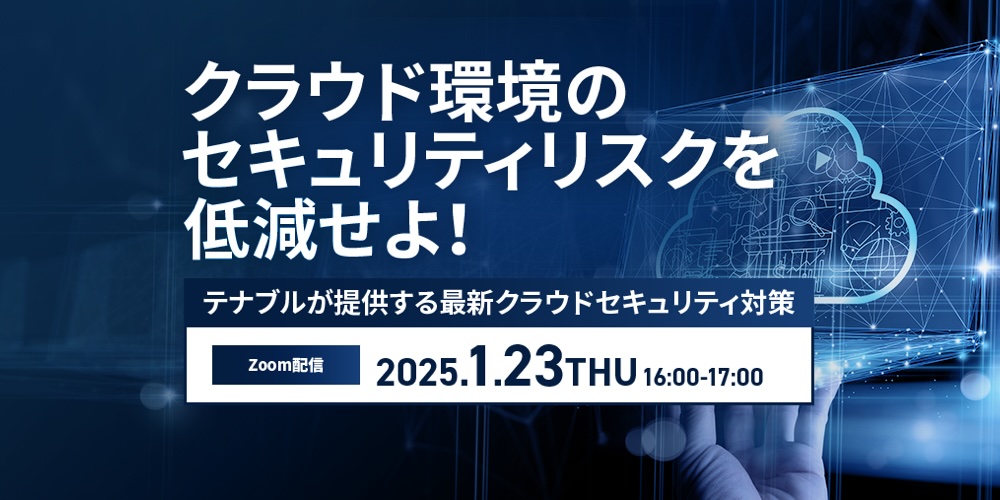 クラウド環境のセキュリティリスクを低減せよ! 〜テナブルが提供する最新クラウドセキュリティ対策〜