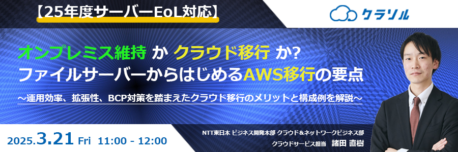 【25年度サーバーEoL対応】オンプレミス維持かクラウド移行か?ファイルサーバーからはじめるAWS移行の要点~運用効率、拡張性、BCP対策を踏まえたクラウド移行のメリットと構成例を解説~