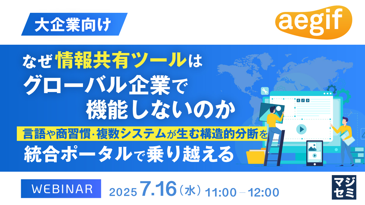 【大企業向け】なぜ情報共有ツールはグローバル企業で機能しないのか 〜言語や商習慣・複数システムが生む構造的分断を統合ポータルで乗り越える~