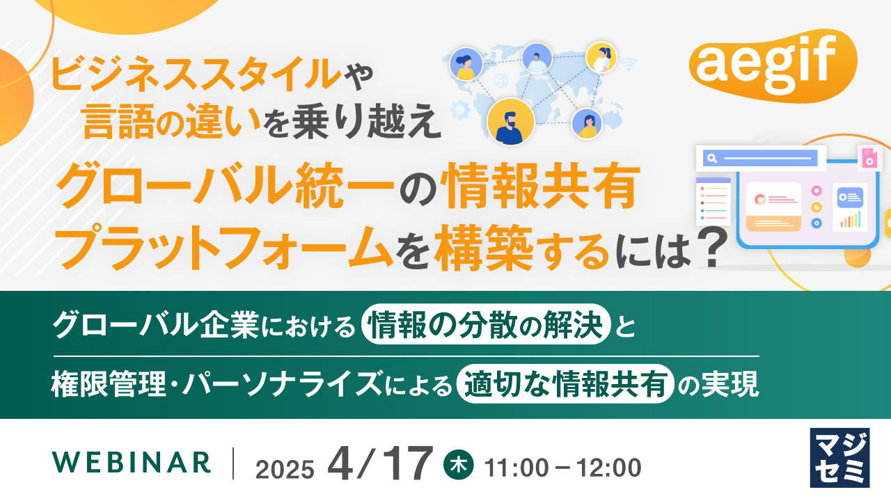ビジネススタイルや言語の違いを乗り越え、グローバル統一の情報共有プラットフォームを構築するには? ~グローバル企業における情報の分散の解決と、権限管理・パーソナライズによる適切な情報共有の実現~