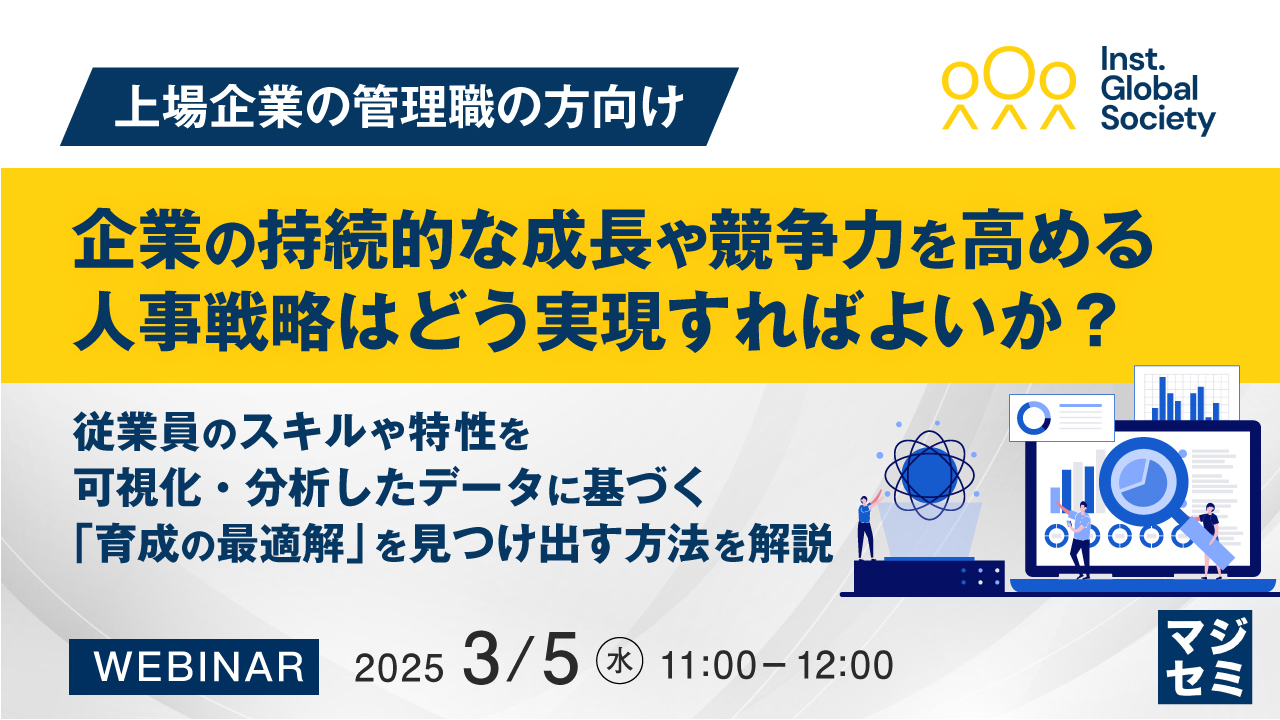 【上場企業の管理職の方向け】企業の持続的な成長や競争力を高める人事戦略はどう実現すればよいか? ~従業員のスキルや特性を可視化・分析したデータに基づく「育成の最適解」を見つけ出す方法を解説~