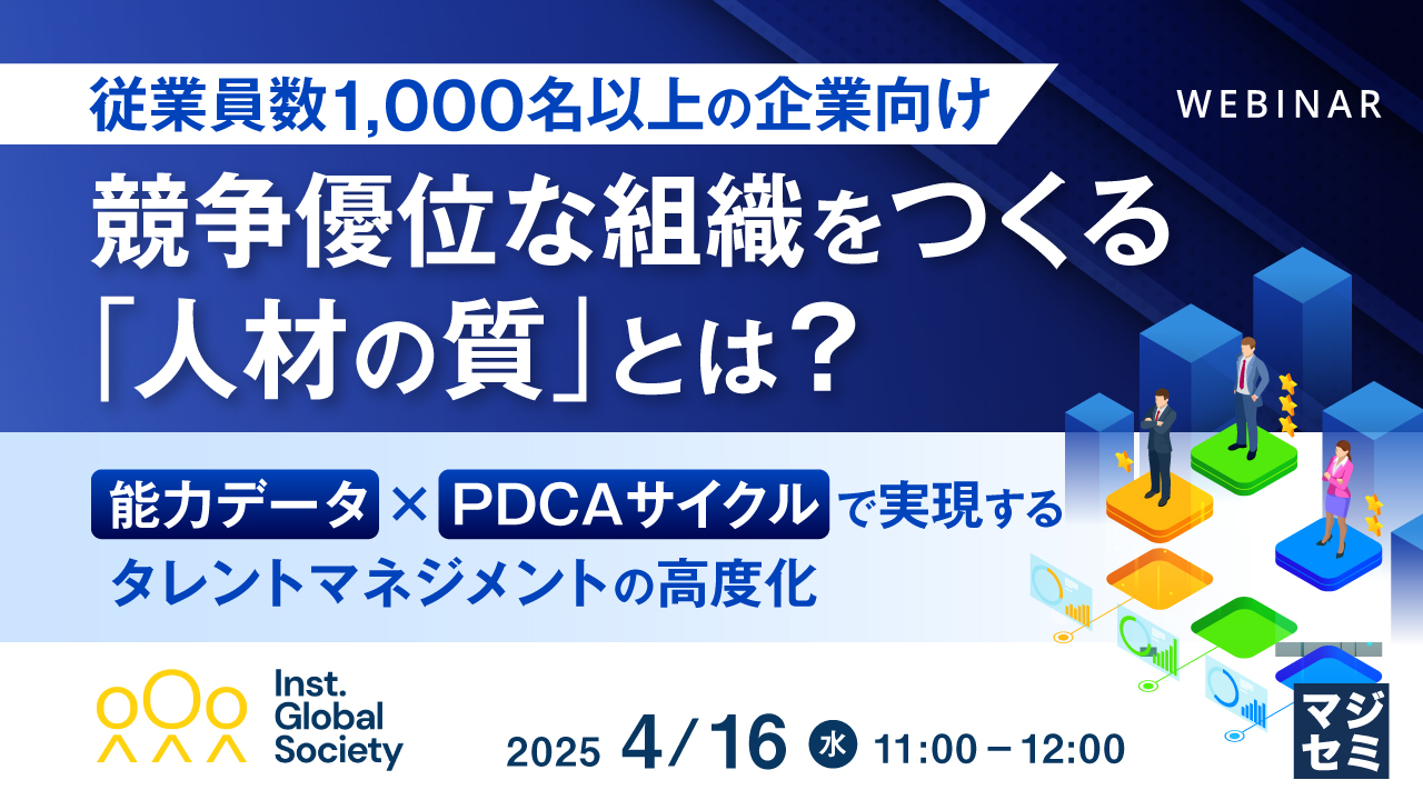 【従業員数1,000名以上の企業向け】競争優位な組織をつくる「人材の質」とは? 能力データ × PDCAサイクルで実現するタレントマネジメントの高度化