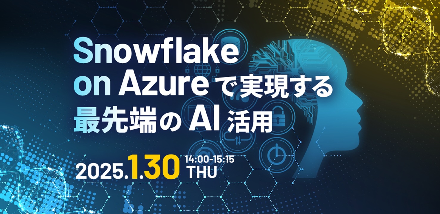 Snowflake on Azure で実現する最先端のAI活用