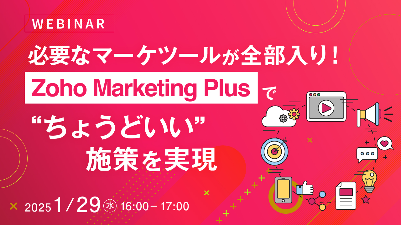 必要なマーケツールが全部入り!Zoho Marketing Plusで“ちょうどいい”施策を実現