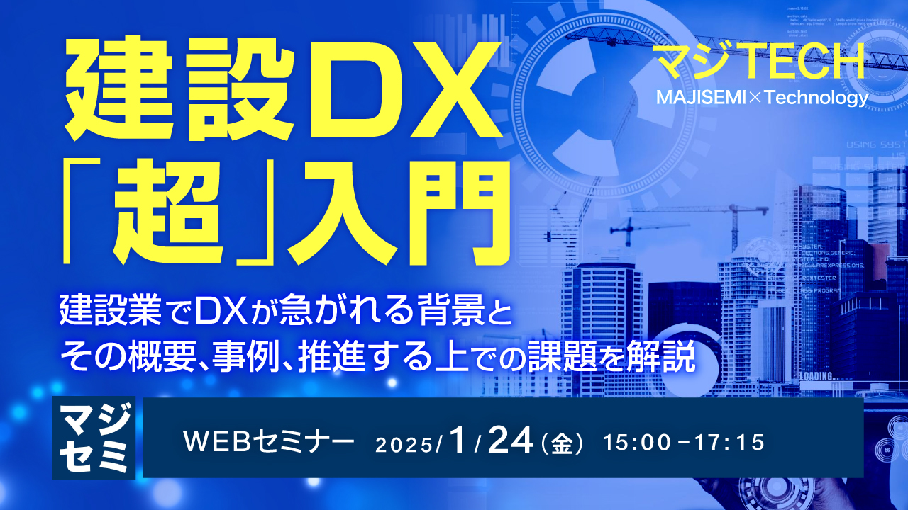 建設DX「超」入門 ~建設業でDXが急がれる背景と、その概要、事例、推進する上での課題を解説~