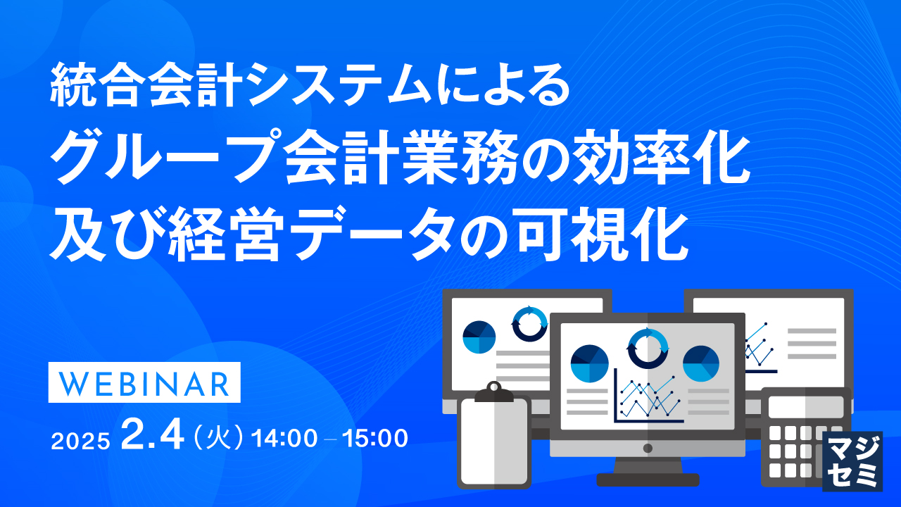 統合会計システムによるグループ会計業務の効率化及び経営データの可視化
