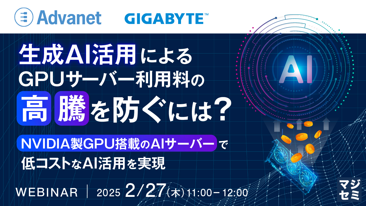 生成AI活用によるGPUサーバー利用料の高騰を防ぐには? 〜NVIDIA製GPU搭載のAIサーバーで低コストなAI活用を実現〜