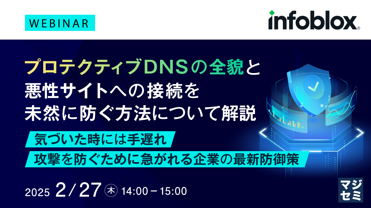 プロテクティブDNSの全貌と悪性サイトへの接続を未然に防ぐ方法について解説 ~気づいた時には手遅れ、攻撃を防ぐために急がれる企業の最新防御策~