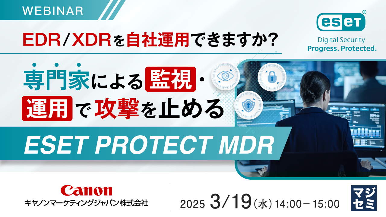 ~EDR/XDRを自社運用できますか?~ 専門家による監視・運用で攻撃を止める「ESET PROTECT MDR」