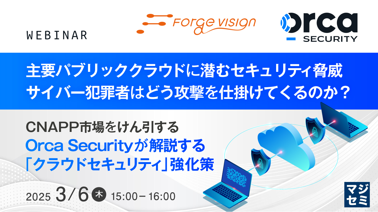 主要パブリッククラウドに潜むセキュリティ脅威、サイバー犯罪者はどう攻撃を仕掛けてくるのか? ~CNAPP市場をけん引するOrca Securityが解説する「クラウドセキュリティ」強化策~