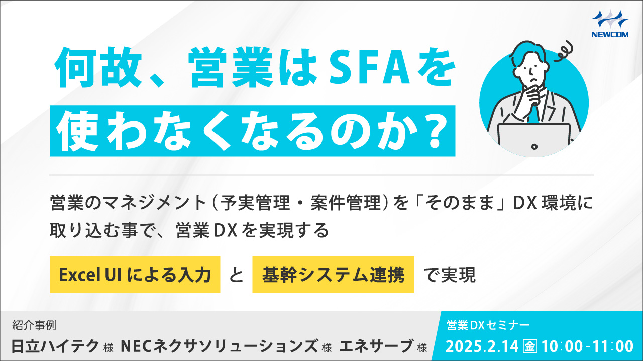 何故、営業はSFAを使わなくなるのか? 営業のマネジメント(予実管理・案件管理)を「そのまま」DX環境に取り込む事で、営業DXを実現する